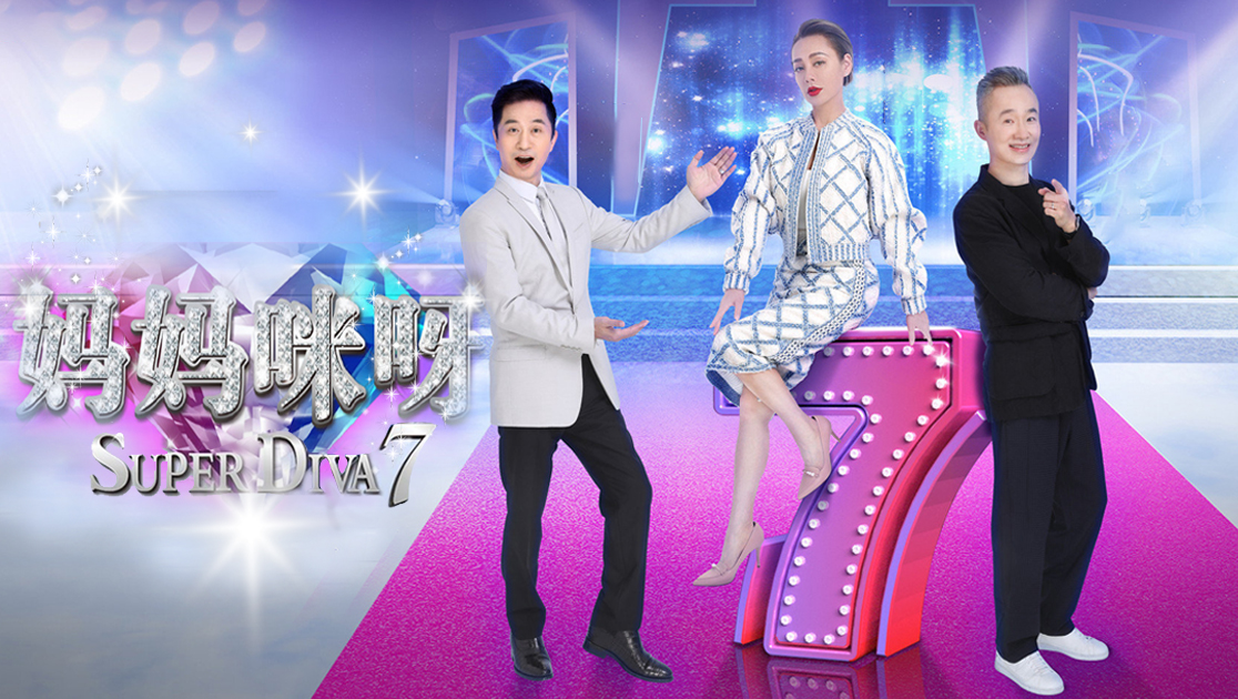 妈妈咪呀第七季