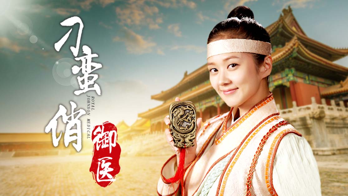刁蛮俏御医