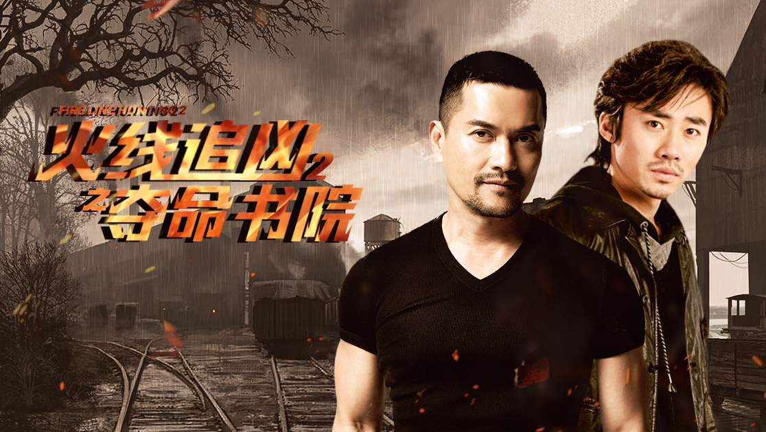 火线追凶2之夺命书院