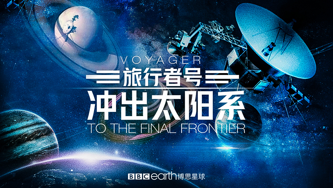 旅行者号：冲出太阳系
