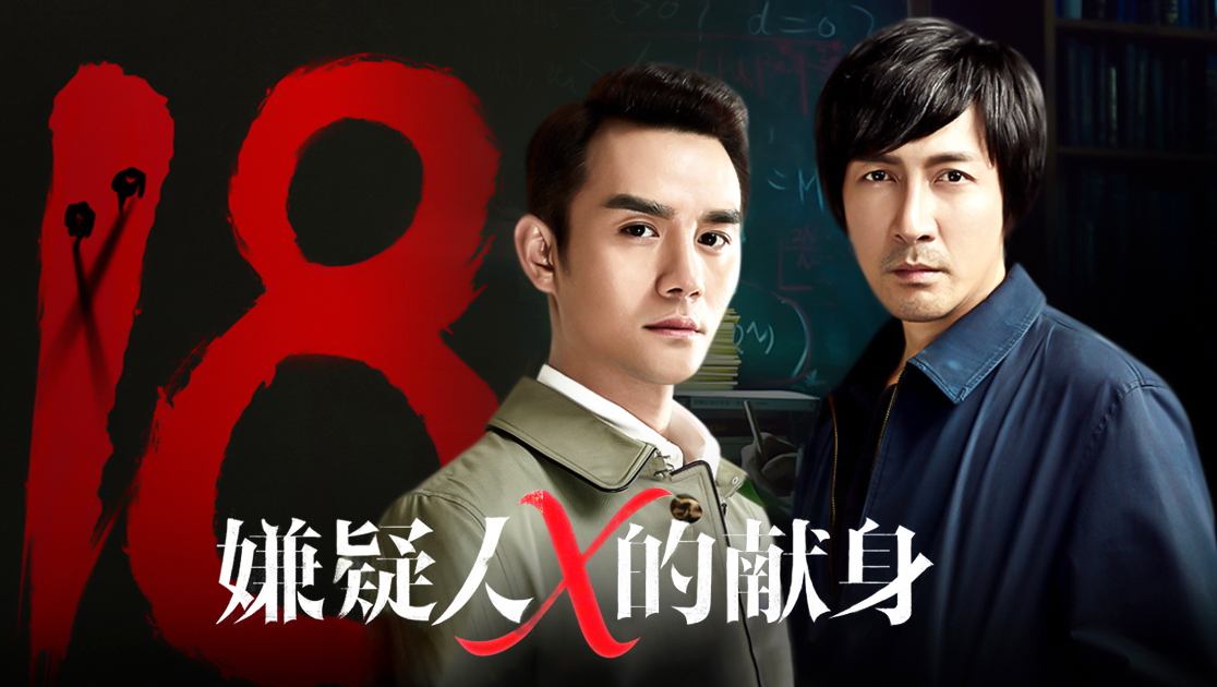 嫌疑人X的献身