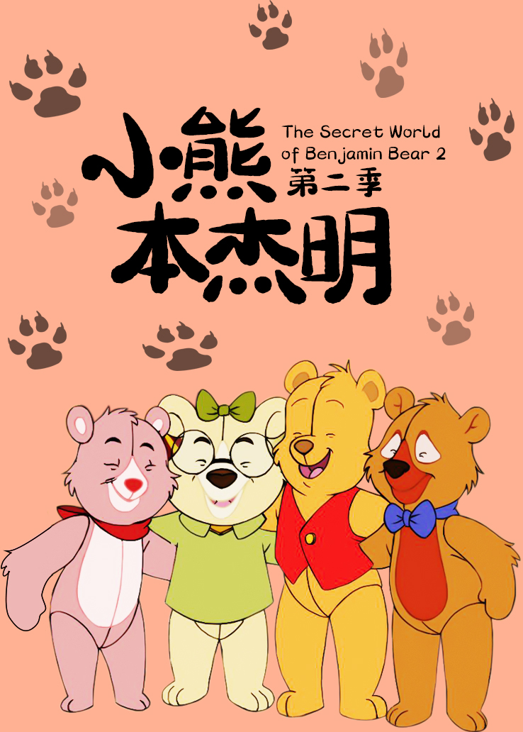 小熊本杰明第二季