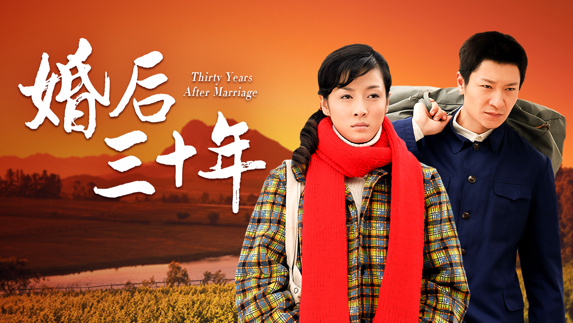 婚后三十年