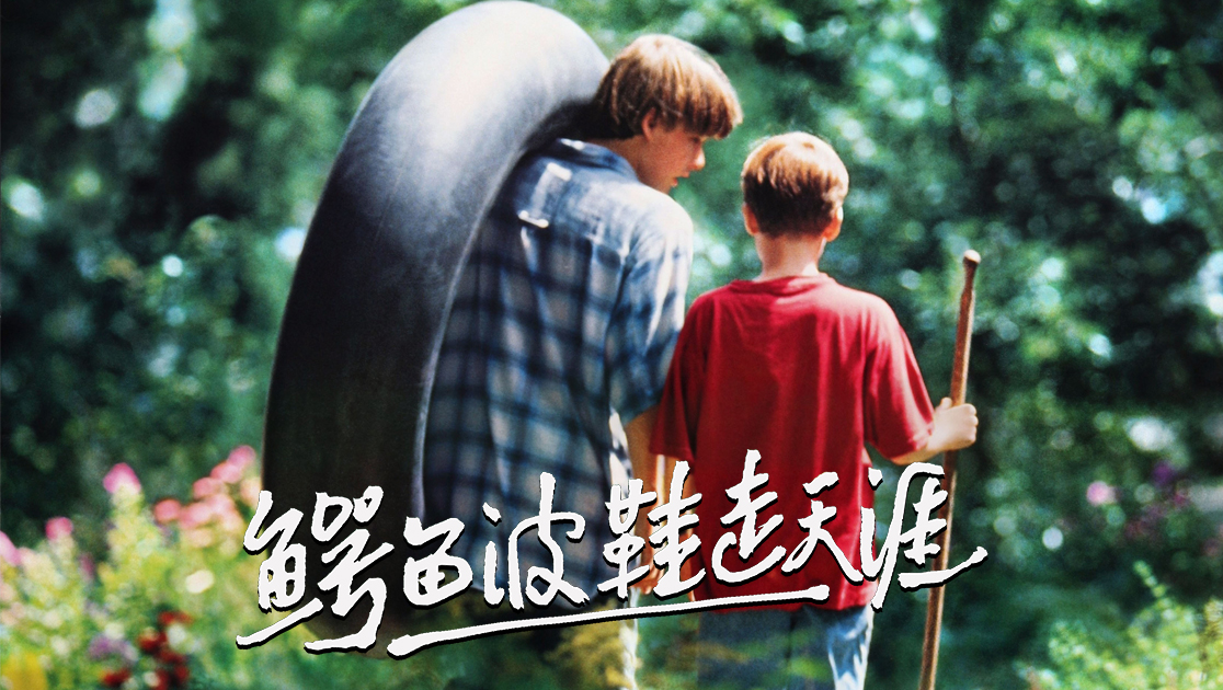 鳄鱼波鞋走天涯