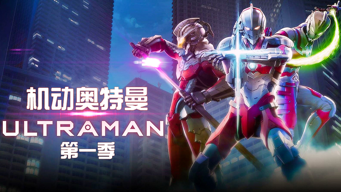 机动奥特曼第一季日语版