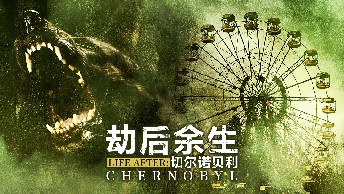 劫后余生：切尔诺贝利