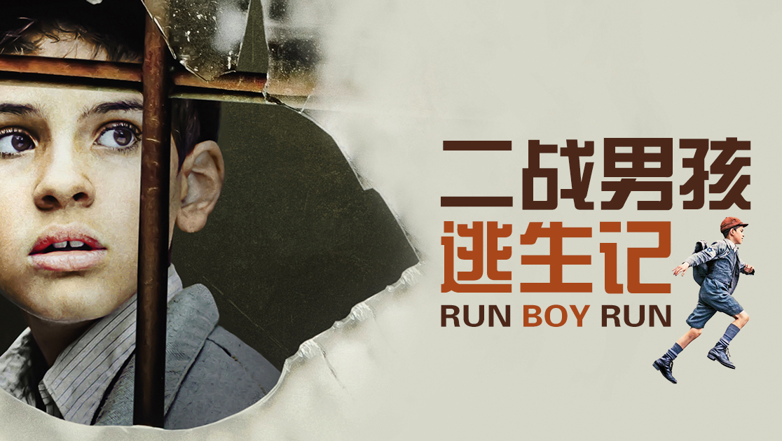 二战男孩逃生记