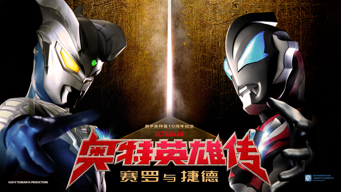 奥特英雄传：赛罗与捷德日语版