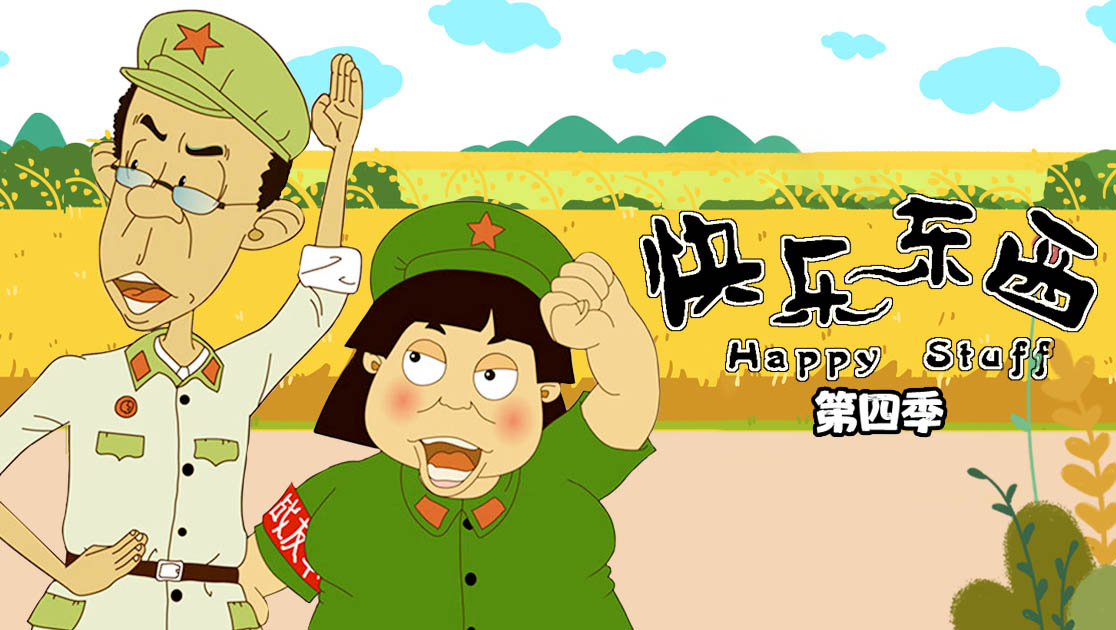 快乐东西第四季