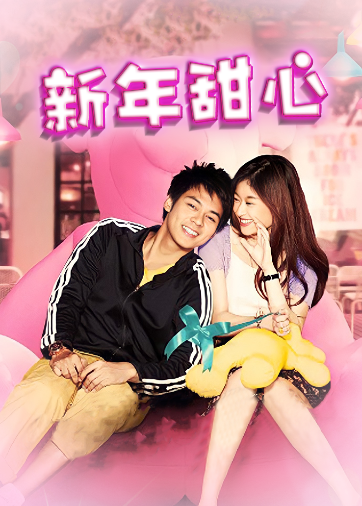 新年甜心