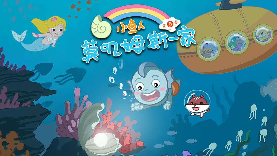 小鱼人莫叽姆斯一家第五季