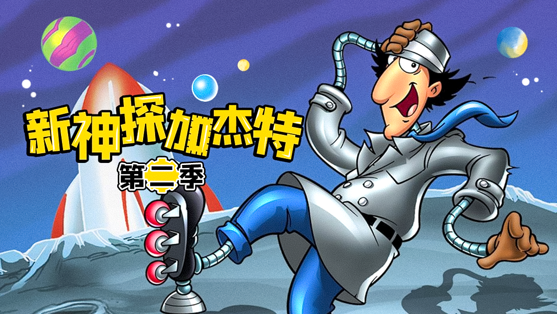 新神探加杰特第二季