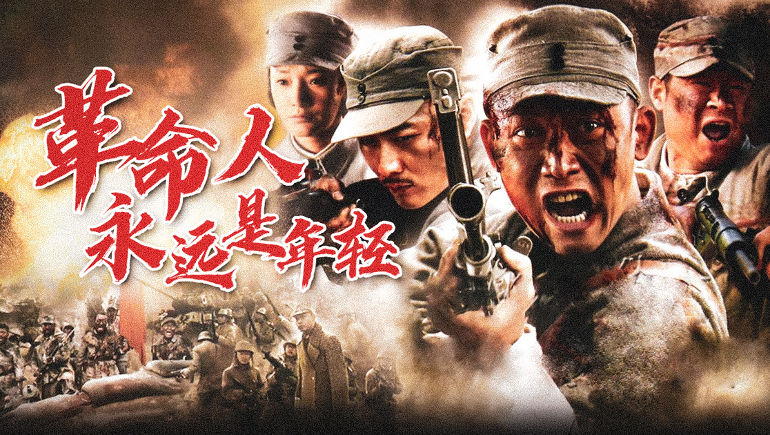 革命人永远是年轻