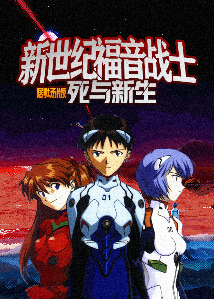 新世纪福音战士剧场版：死与新生