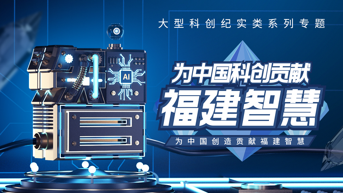 为中国科创贡献福建智慧