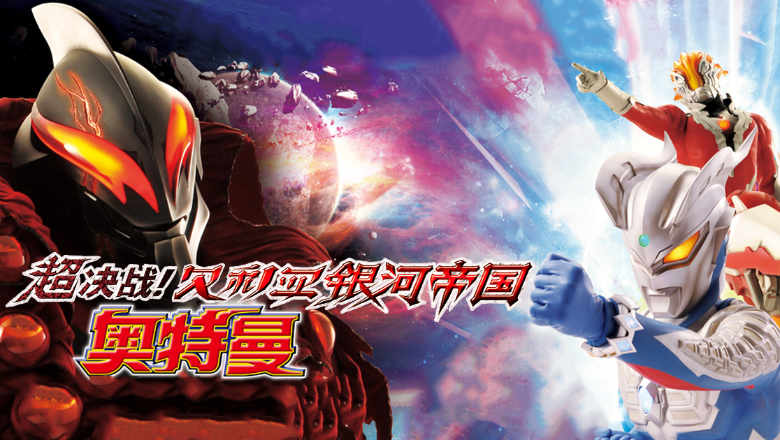 超决战：贝利亚银河帝国