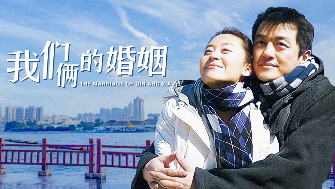 我们俩的婚姻