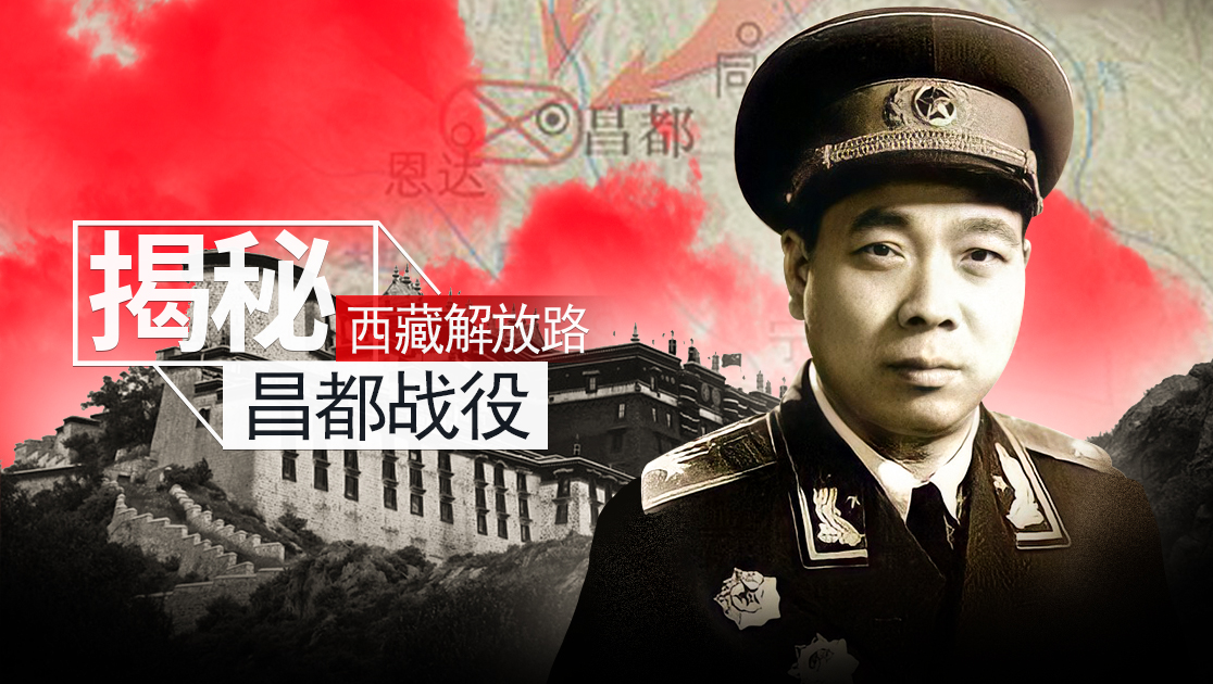 揭秘：西藏解放路昌都战役