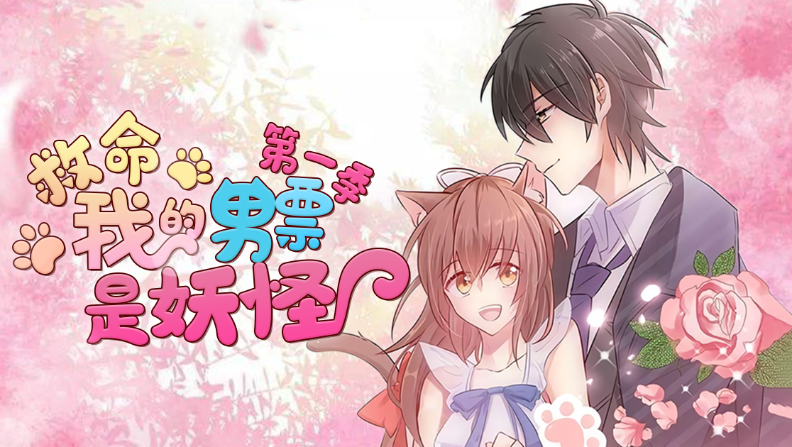 救命我的男票是妖怪第一季