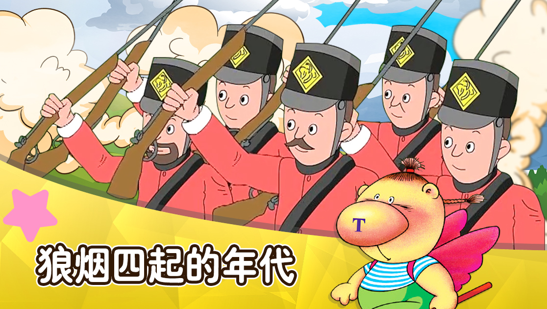 狼烟四起的年代