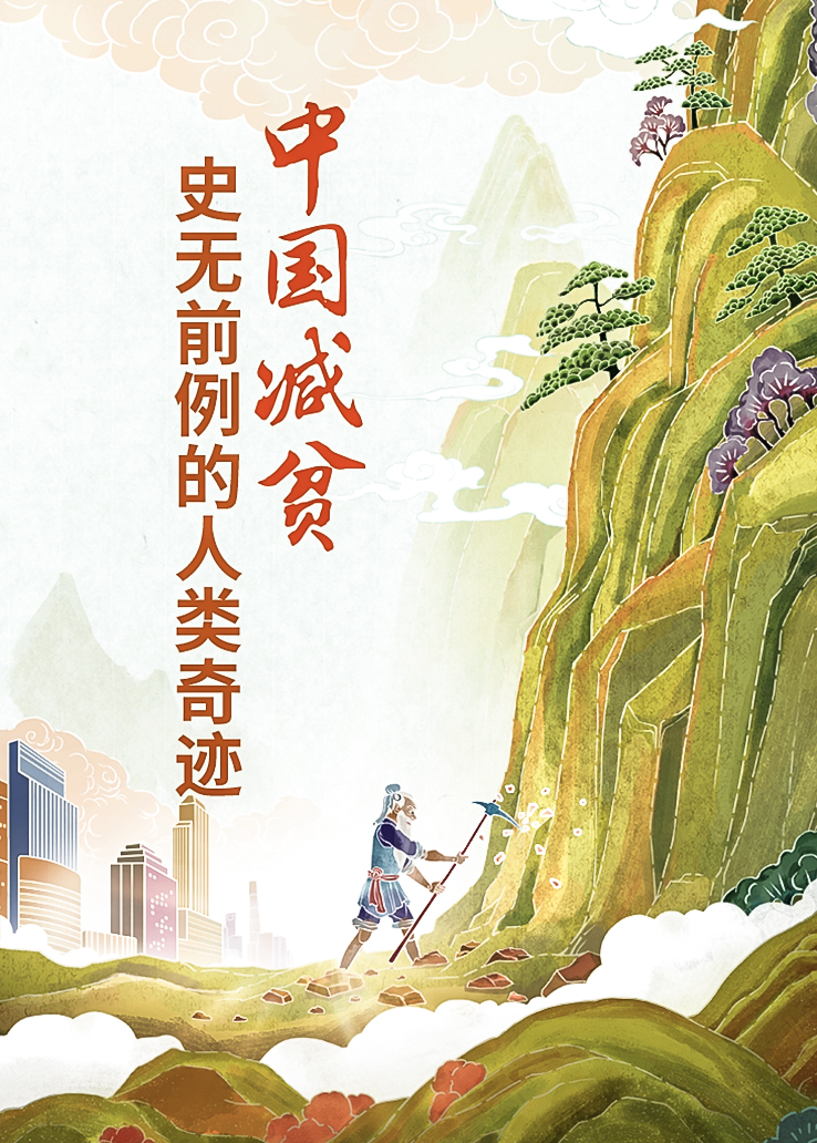 中国减贫：史无前例的人类奇迹