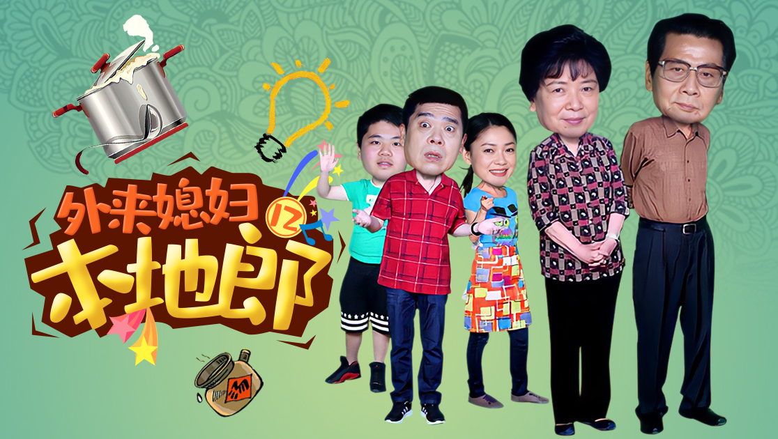 外来媳妇本地郎第十二部