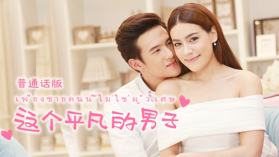 这个平凡的男子普通话版