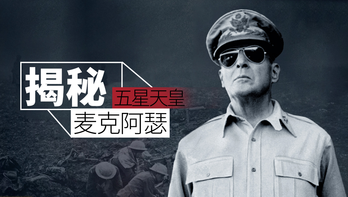 五星天皇麦克阿瑟