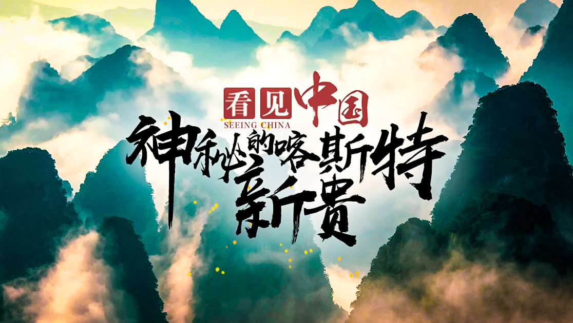 看见中国：神秘的喀斯特新贵