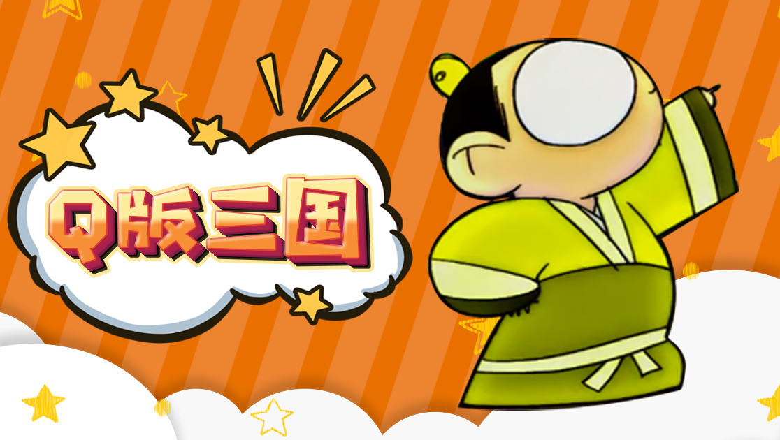 Q版三国