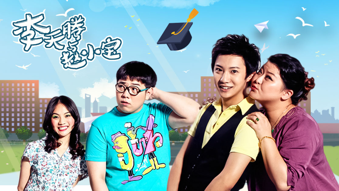 李天腾与赵小宝第一部