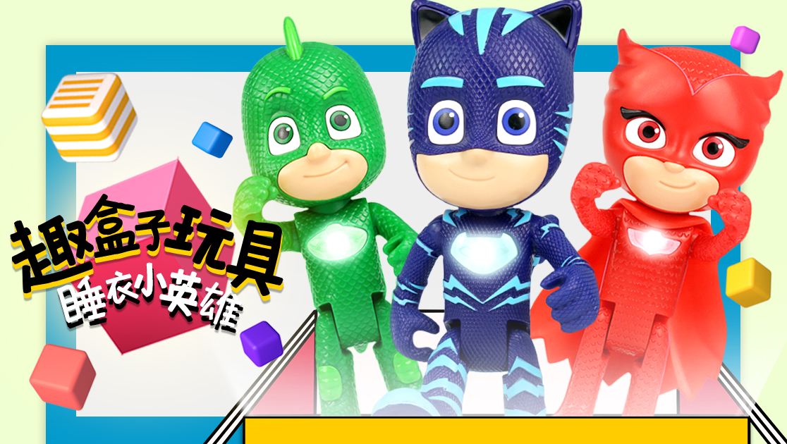 趣盒子玩具：睡衣小英雄