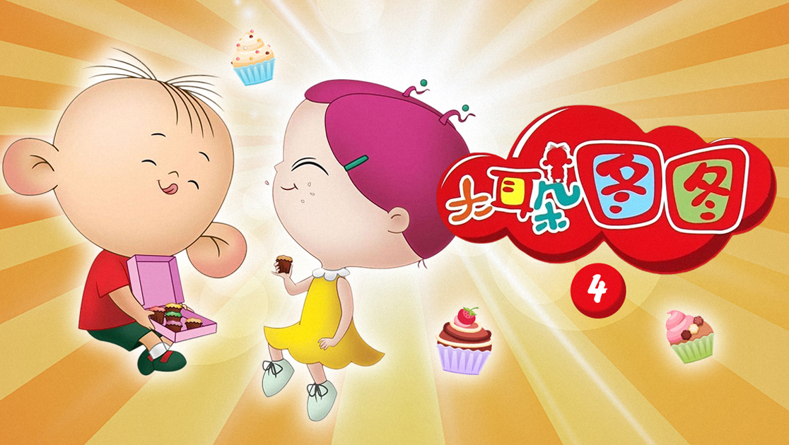 大耳朵图图第四季