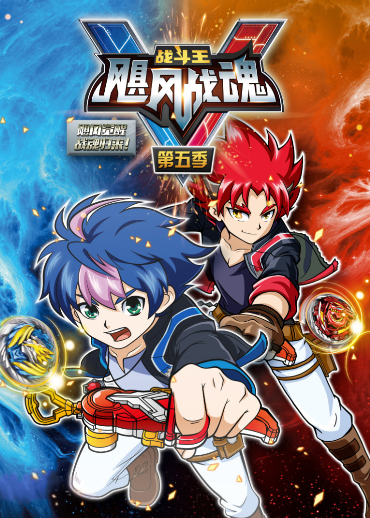 战斗王飓风战魂第五季