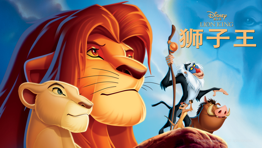 狮子王