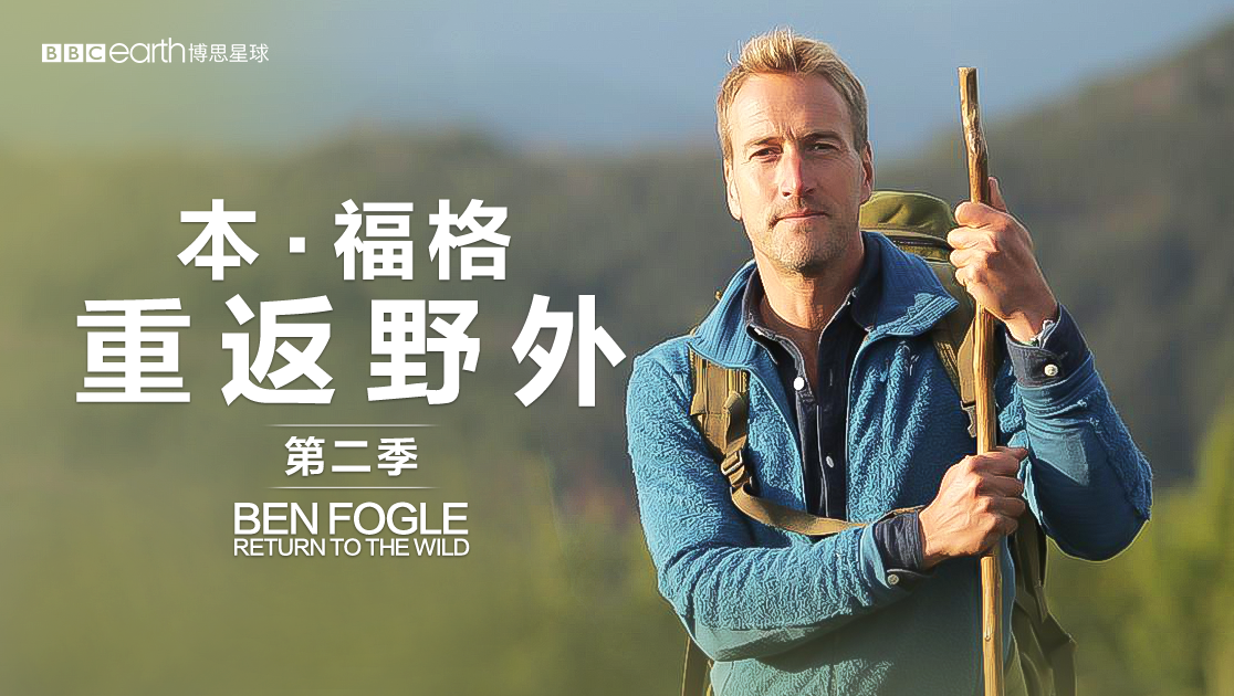 本·福格：重返野外第二季