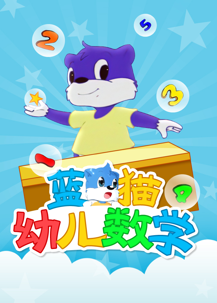 蓝猫幼儿数学