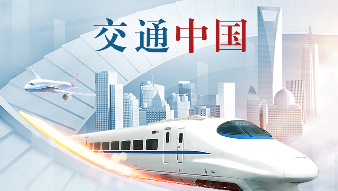 交通中国