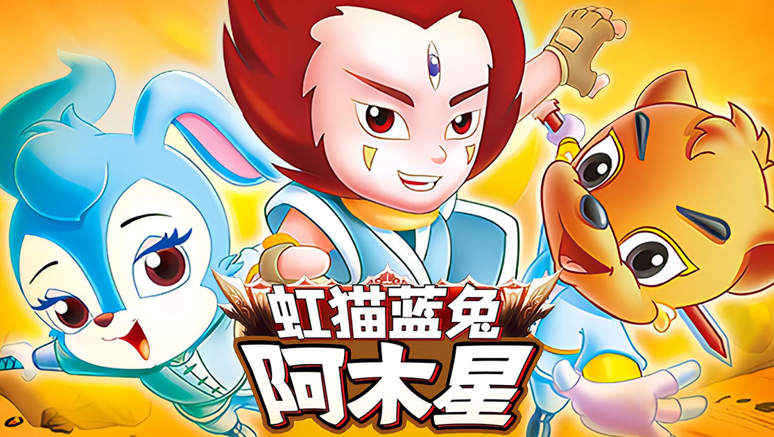 虹猫蓝兔阿木星