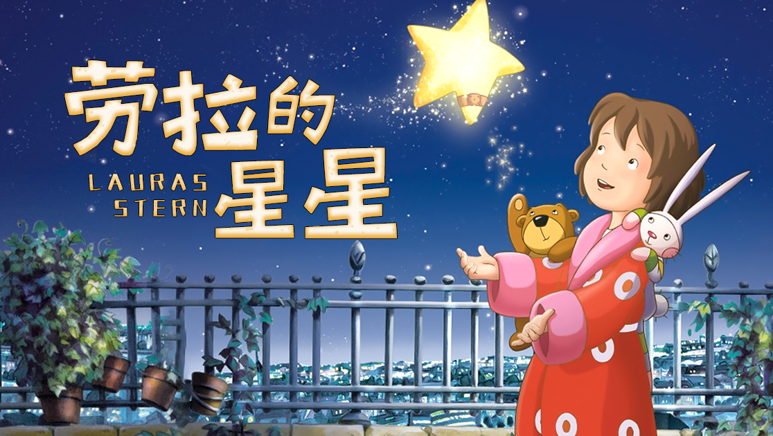 劳拉的星星