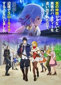 不是真正同伴的我被逐出了勇者队伍，因此决定在边境过上慢生活