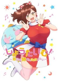 想要唱歌的大姐姐