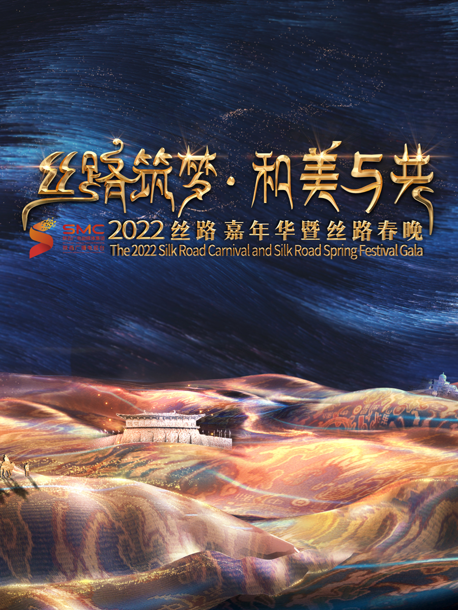 2022陕西卫视丝路云嘉年华春晚